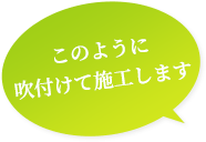 このように吹き付けて施工します